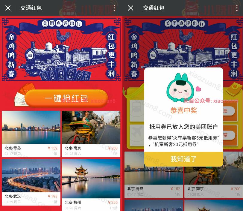 美团点评出行交通红包领取火车票和机票新客抵用券 火车票优惠 优惠福利  第3张