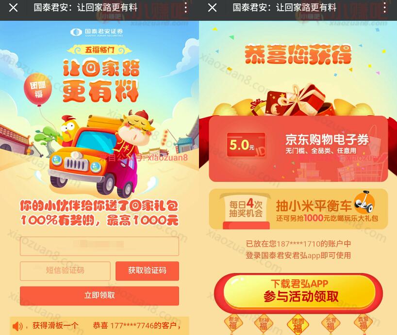 国泰君安让回家更加料开户抽取京东卡携程等实物优惠礼券 0撸羊毛 理财羊毛  第3张