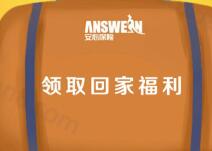 安心保险回家福利免费领取手机话费15个工作日内到账