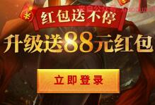 六龙争霸红包送不停升级随机领取2 88元微信红包 微信红包 活动线报  第1张