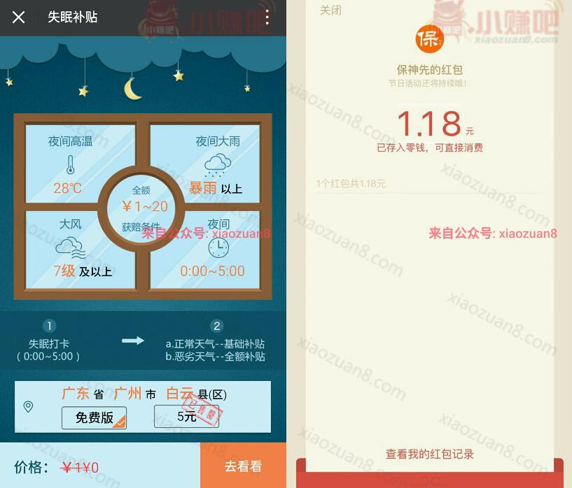 保神先0元购失眠保险0:00 5:00打卡送1元微信红包 微信红包 活动线报  第3张