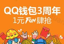 QQ钱包3周年送3亿预约1元fun肆抢QQ钱包支付立减 优惠卡券 优惠福利  第1张