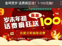 易多财富官网疯岁末年初注册狂送1-100元手机话费