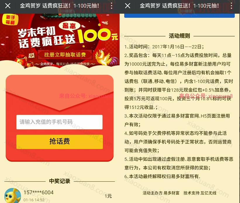 易多财富官网疯岁末年初注册狂送1 100元手机话费 免费话费 活动线报  第4张