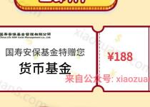 国寿安保基金开门回家即抽奖有机会获取5~188元基金红包 0撸羊毛 理财羊毛  第1张