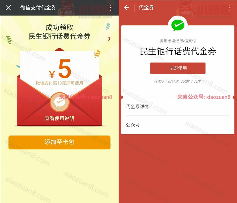 民生银行送5元话费券通过微信充值30元话费抵扣 免费话费 优惠福利  第3张