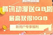 腾讯动漫APPQ币大放送新用户下载登陆免费领取2 10个Q币 免费Q币 活动线报  第1张