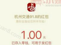 杭州交通918新年壕礼大放送有机会获得1元微信红包秒到帐 微信红包 活动线报  第1张