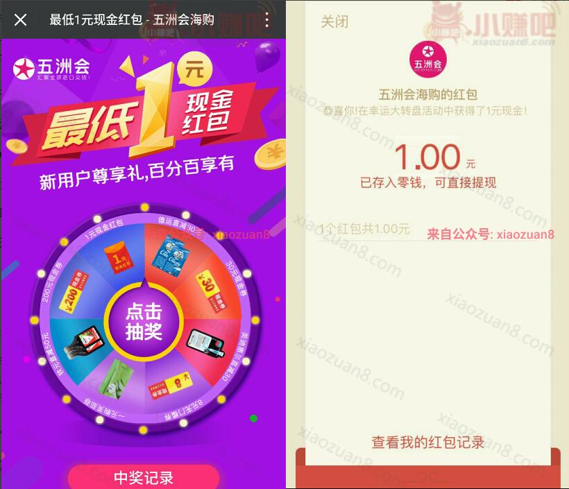 五洲会海购注册送3次抽奖有机会抽取1元微信红包秒到帐 微信红包 活动线报  第3张