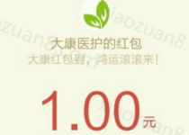 大康医护现金红包雨有机会获得1 100元微信红包 微信红包 活动线报  第1张