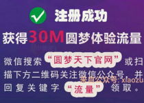 圆梦天下官网新用户参与圆梦百分百领取20M 1G手机流量 免费流量 活动线报  第1张