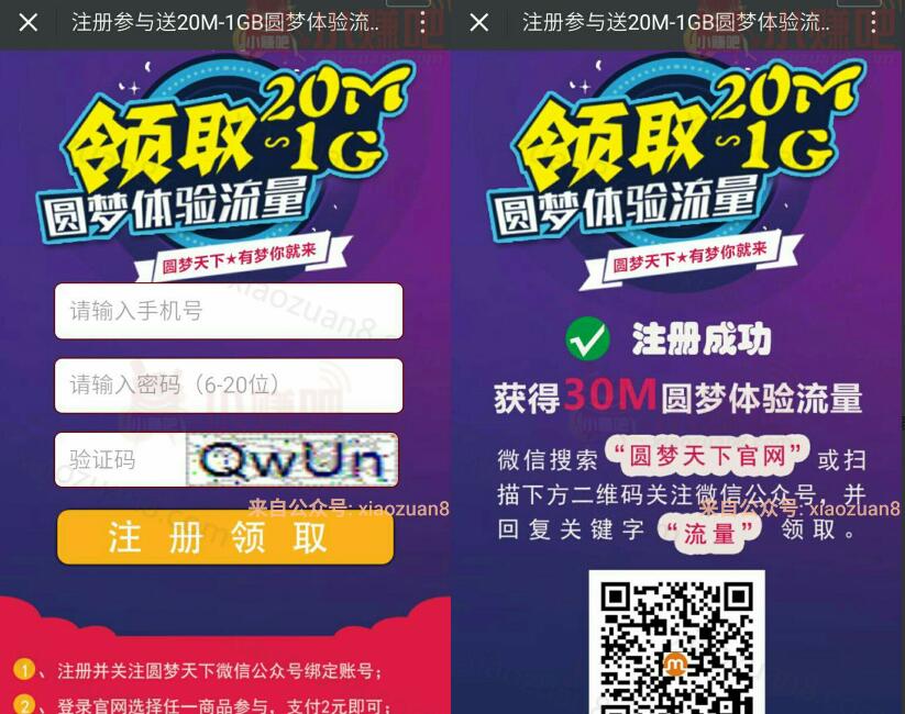 圆梦天下官网新用户参与圆梦百分百领取20M 1G手机流量 免费流量 活动线报  第3张