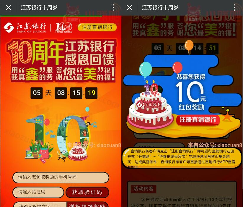 江苏银行十周年感恩回馈赠送的10元现金红包奖励可提现 0撸羊毛 理财羊毛  第3张