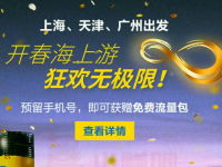 歌诗达邮轮预定即可免费获赠送50m三网流量包 免费流量 活动线报  第1张