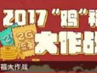 咪咕音乐2017年鸡福大作战玩游戏送30 2G三网流量 免费流量 活动线报  第1张