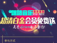 咪咕音乐APP领取1个月咪咕音乐超清白金会员可下歌