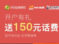 360旗下360股票开户有礼送50 290元三网手机话费 0撸羊毛 理财羊毛  第1张
