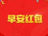 支付宝每天10点准点抢早安红包送0.1-100元支付宝红包
