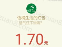 怡桶生活一字写出新年期盼赢神秘壕礼抽奖送1元微信红包 微信红包 活动线报  第1张