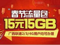 广西联通春节流量包15元15G的优惠流量有效期到2月2日 免费流量 活动线报  第1张