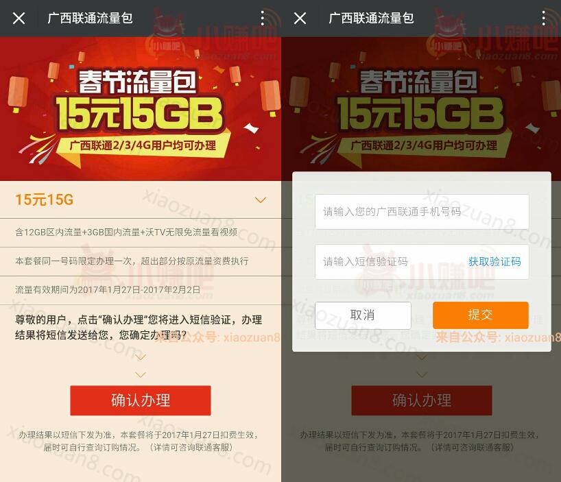 广西联通春节流量包15元15G的优惠流量有效期到2月2日 免费流量 活动线报  第3张