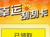 国泰基金幸运刮刮卡有机会获得随机三网话费红包