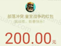 皇室战争中国公主邓紫棋闹新春答题送1 200元微信红包 微信红包 活动线报  第1张