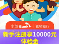 泰隆银行直销银行小鱼bank注册送1万体验金3天收益6.25元