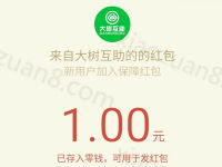 大树互助平台新人加入送1 10元微信红包可提现 微信红包 活动线报  第1张