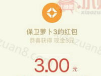 手游保卫萝卜3连续登录送1-9元微信红包秒到账