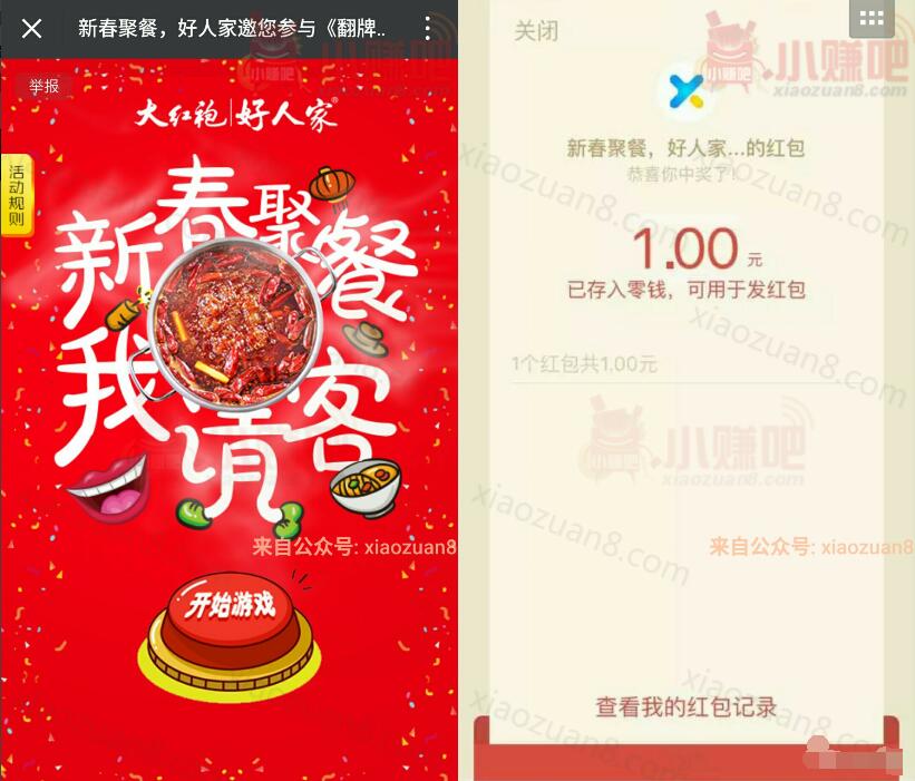 天味美食家新春聚餐翻牌大作战抽奖抽送1元微信红包 微信红包 活动线报  第3张