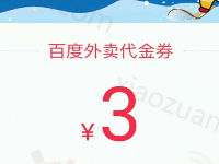 百度外卖领微赛滑雪季节专享福利送随机外卖红包