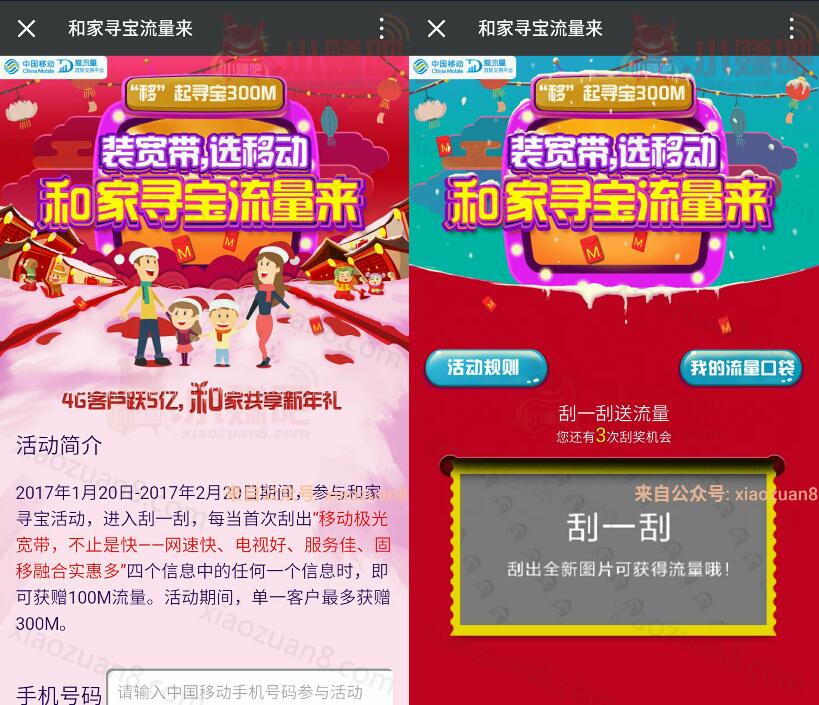 中国移动和家寻宝流量来每天刮奖送100 300M流量 免费流量 活动线报  第3张