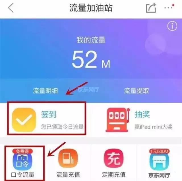 京东流量加油站每天签到送三网流量累积50m兑换 免费流量 活动线报  第3张