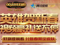 英雄联盟贺新春领取1 1000天腾讯视频VIP还可以抽Q币 免费会员VIP 活动线报  第1张