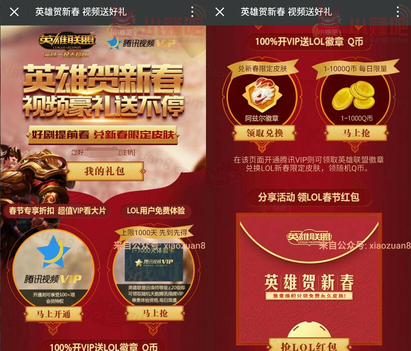 英雄联盟贺新春领取1 1000天腾讯视频VIP还可以抽Q币 免费会员VIP 活动线报  第3张