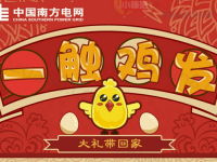 广东电网一触鸡发拆利抽奖送手机红包流量话费等奖品 免费流量 免费实物 免费话费 微信红包 活动线报  第1张