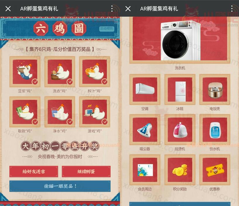 美的商城集齐6种鸡送百万家电春晚0点报开奖 免费实物 活动线报  第4张