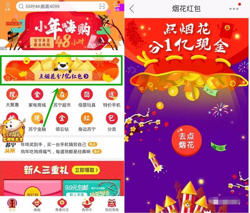 苏宁易购点烟花分1亿元现金参与送随机现金红包可提现 微信红包 活动线报  第3张