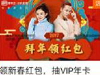 爱奇艺拜年领新春红包抽奖送爱奇艺会员月卡或年卡 免费会员VIP 活动线报  第1张