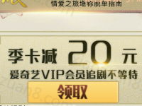 爱奇艺享星期五免费领取季卡立减20元代金券 免费会员VIP 优惠福利  第1张