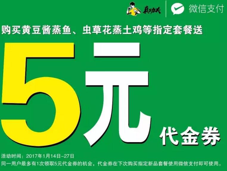 真功夫使用微信支付购买指定套餐即送5元代金券 优惠卡券 优惠福利  第1张