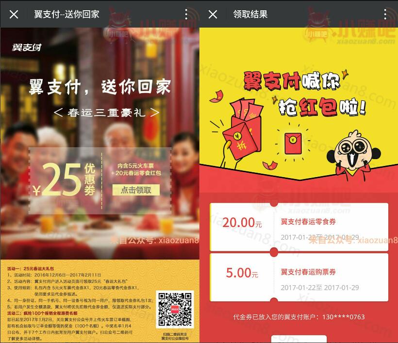 翼支付送春运大礼包内含5元火车票红包和20元零食券 火车票优惠 优惠福利  第3张