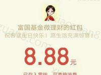 富国基金微理财新年福利抽奖送随机微信红包奖励 0撸羊毛 理财羊毛  第1张