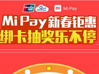 小米MiPay新春钜惠绑卡抽奖送小米MIX和小米排插 免费实物 活动线报  第1张