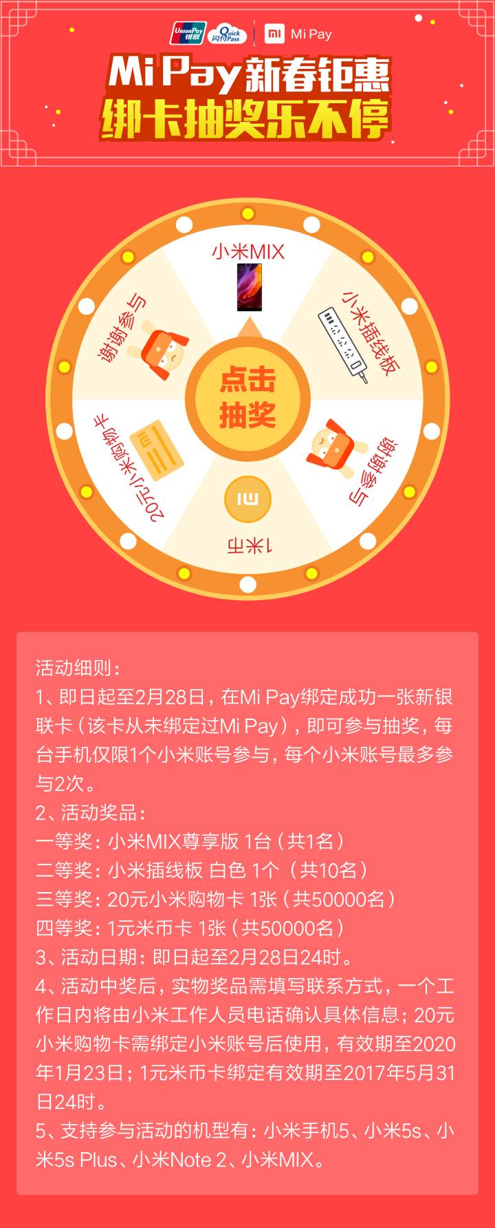 小米MiPay新春钜惠绑卡抽奖送小米MIX和小米排插 免费实物 活动线报  第3张
