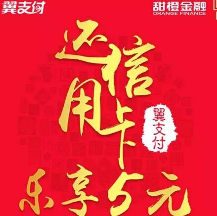 翼支付还信用卡立送5元翼支付金，电信移动联通都可以