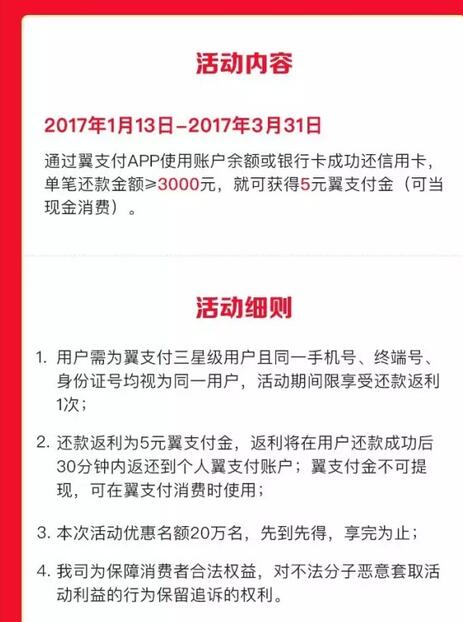 翼支付还信用卡立送5元翼支付金，电信移动联通都可以 优惠卡券 优惠福利  第2张