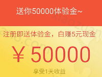 360你财富注册送5万体验金投资100元月标收益10元