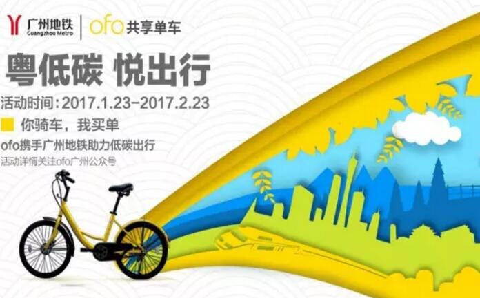 广州地铁官方APP注册用户免费领取5张ofo用车券